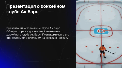 призентация про хоккейный клуб акбарс с картинками