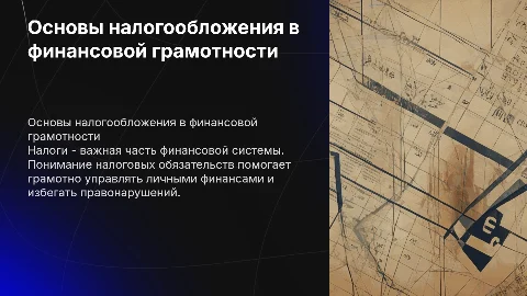 Тема Налоги для предмета Финансовая грамота