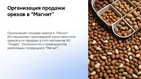 Товароведная характеристика и продажа орехов в "Магнит"