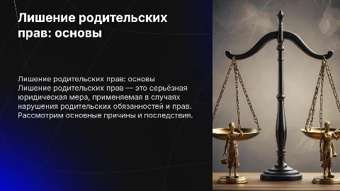 Лишение родительских прав