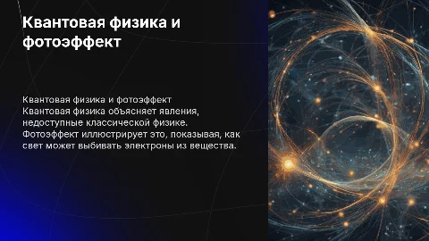 Квантовая физика, фотоэффект, ее различие с классической физикой