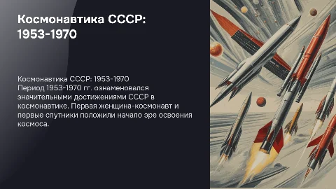 Космонавтика ссср в период с 1953 по 1970