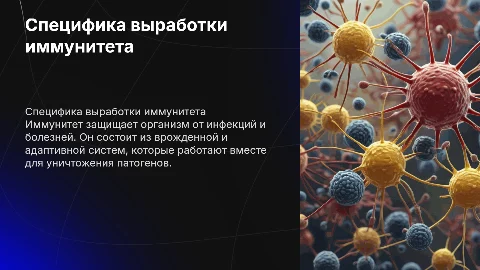 специфика выработки иммунитета