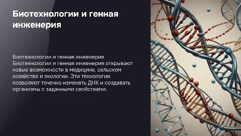 Биотехнологии генно-инженерия