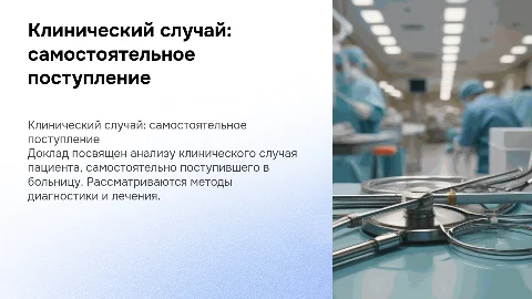 Доклад на конференцию врачей рентгенэндоваскулярных хирургов