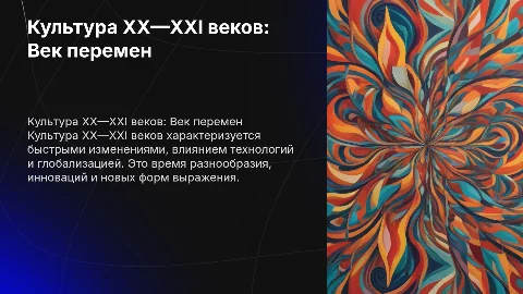 Культура XX—XXI веков