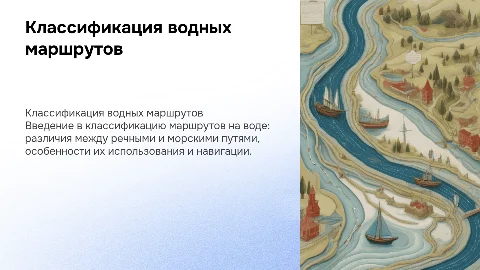классификация речных и морских маршрутов