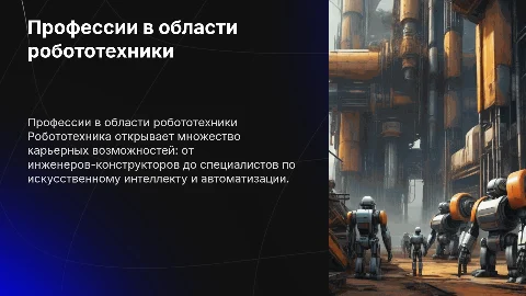 профессии в области робототехники