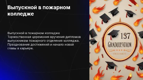Выпускной у пожарного отделения колледжа