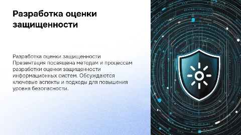 Разработка оценки защищенности