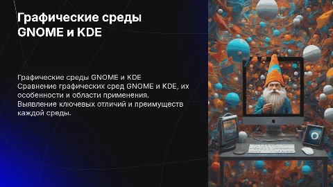 Сравнительная характеристика графических сред GNOME и KDE