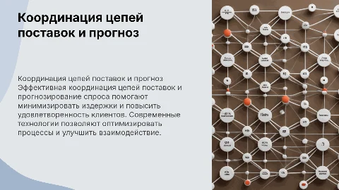SCM Координация цепей поставок, прогнозирование спроса