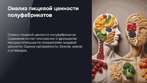 Сравнительный анализ пищевой ценности котлет и фрикаделек