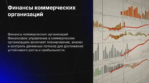 финансы коммерческих организаций