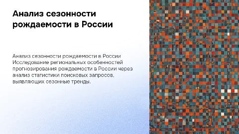 Региональные особенности прогнозирования сезонности рождаемости