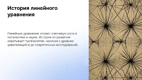История линейного уравнения