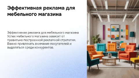 реклама магазина мебели