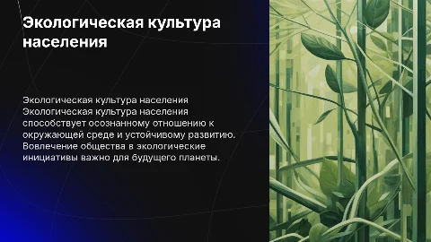 экологическую культуру населения