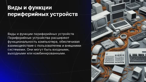 Виды и назначения перефирийных устройств