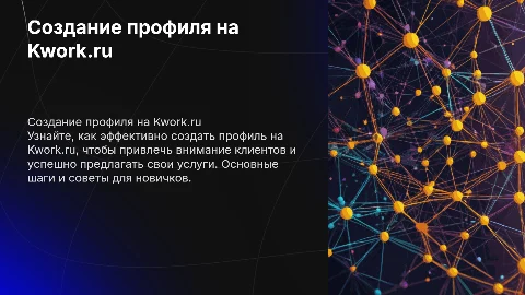 создание профиля на Kwork.ru