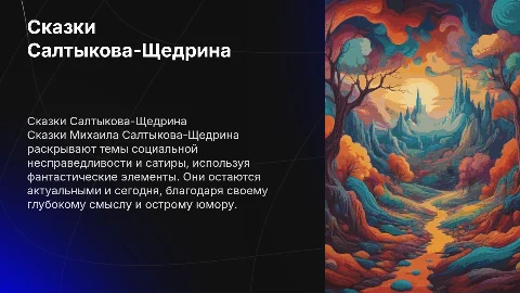сказки. салтыков щедрин .их основные темы .фантастические направления!