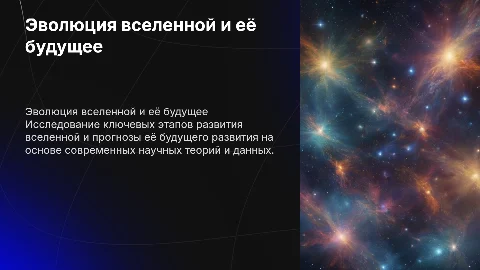 Эволюция вселенной с будущим