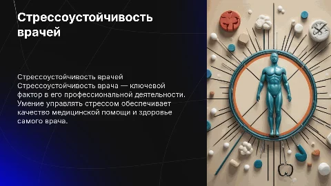 стрессоустойчивость врача
