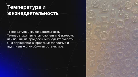 температура влияет на факторы жизнедеятельности