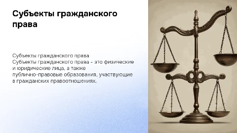 субъекты гражданского права