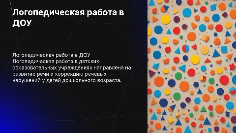логопедическая работа в доу
