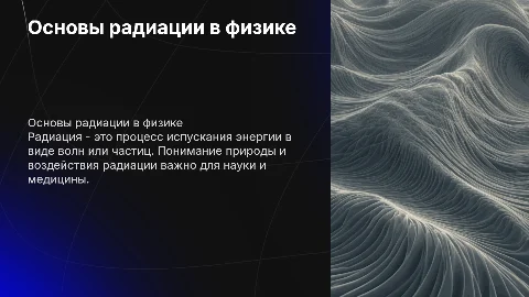 тема презентации по физике "радиация"