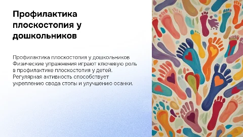 Профилактика плоскостопия у детей дошкольного возраста