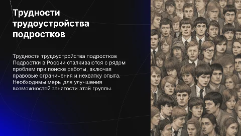 Проблема трудоустройства подростков в России