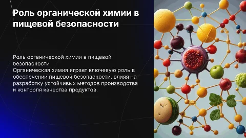 Роль органической химии в решении пищевой безопасности