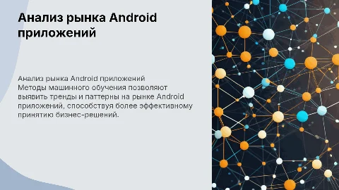 Методы машинного обучения в анализе рынка Android приложений