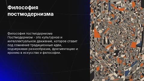 Философия постмодернизма