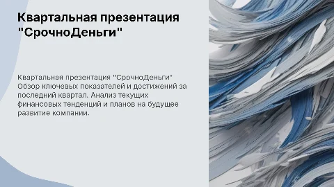 Квартальная презентация для микрофинансовой компании