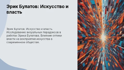 Эрик Булатов: визуальные парадоксы и оптика власти