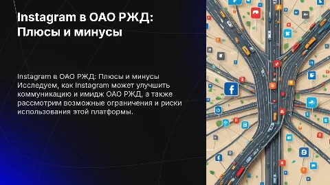 Преимущества и ограничения Instagram в ОАО РЖД