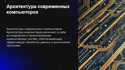 Архитектура компьютеров