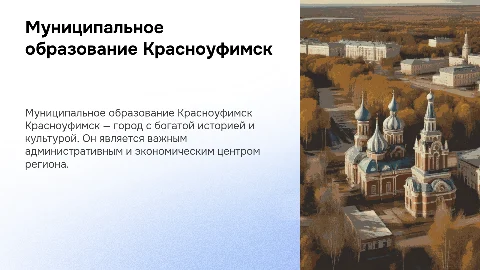 Муниципальное образование Красноуфимск