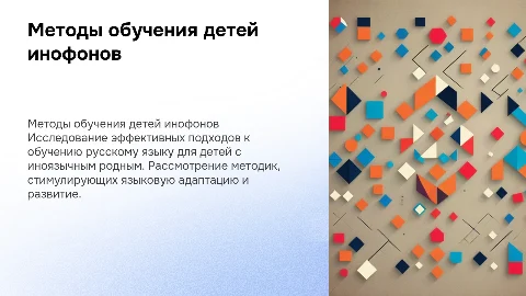 Методы обучения детей инофонов на уроках русского языка