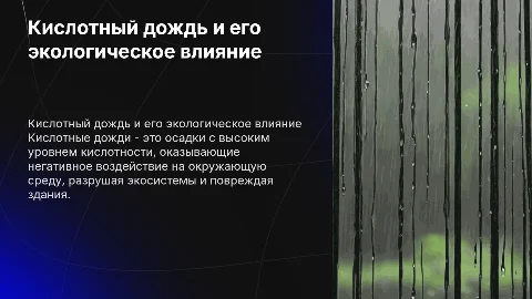 кислотный дождь и его его влияние на экологию