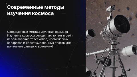 Современные методы изучения космоса