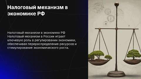 Налоговый механизм, как рычаг регулирования экономики в РФ