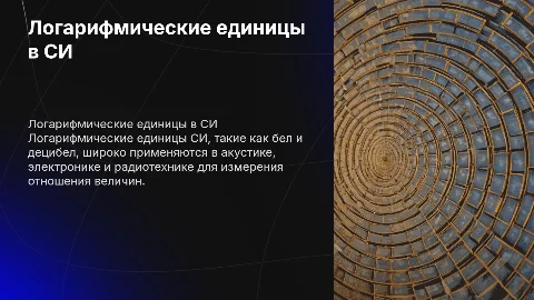 Логарифмические единицы СИ. Область их применения