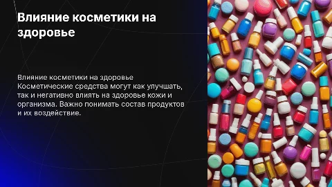 Влияние косметических средств на здоровье человека