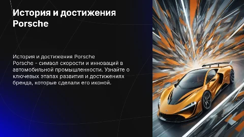 Тема:Porsche