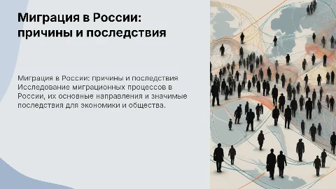 Миграционные процессы в России: причины и последствия