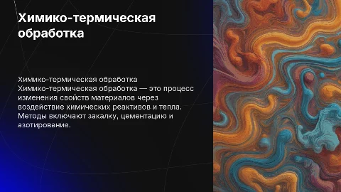 Химико-термическая обработка